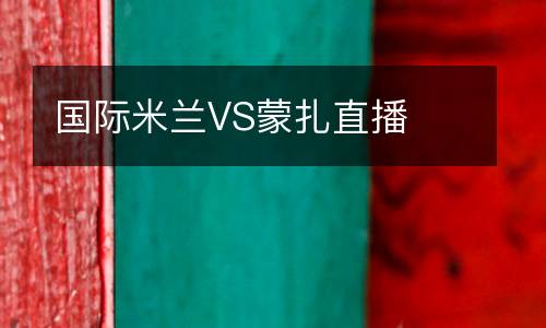 國(guó)際米蘭VS蒙扎直播