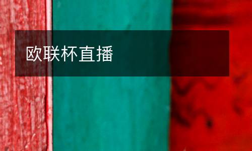 歐聯(lián)杯直播