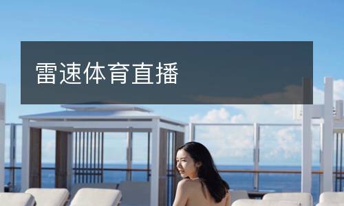 雷速體育直播