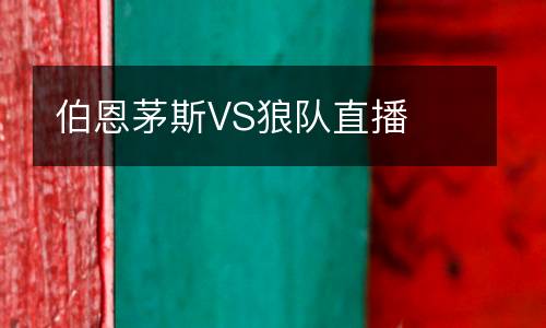伯恩茅斯VS狼隊(duì)直播